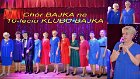 05. Chór BAjka na 10-leciu BAJKI